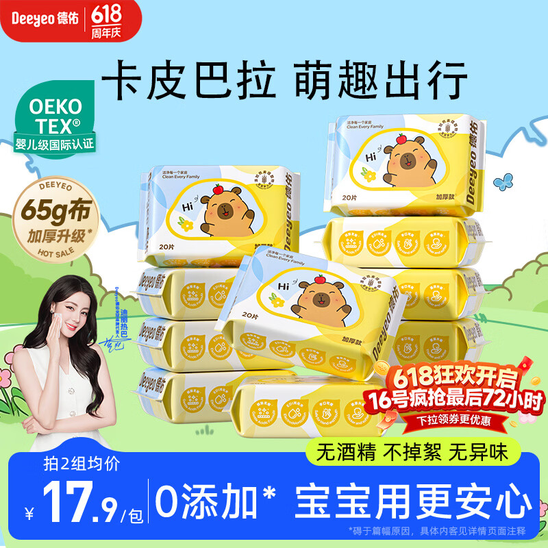 德佑婴儿湿巾20抽*10包卡皮巴拉便携小包湿纸巾小学生手口便捷小包装