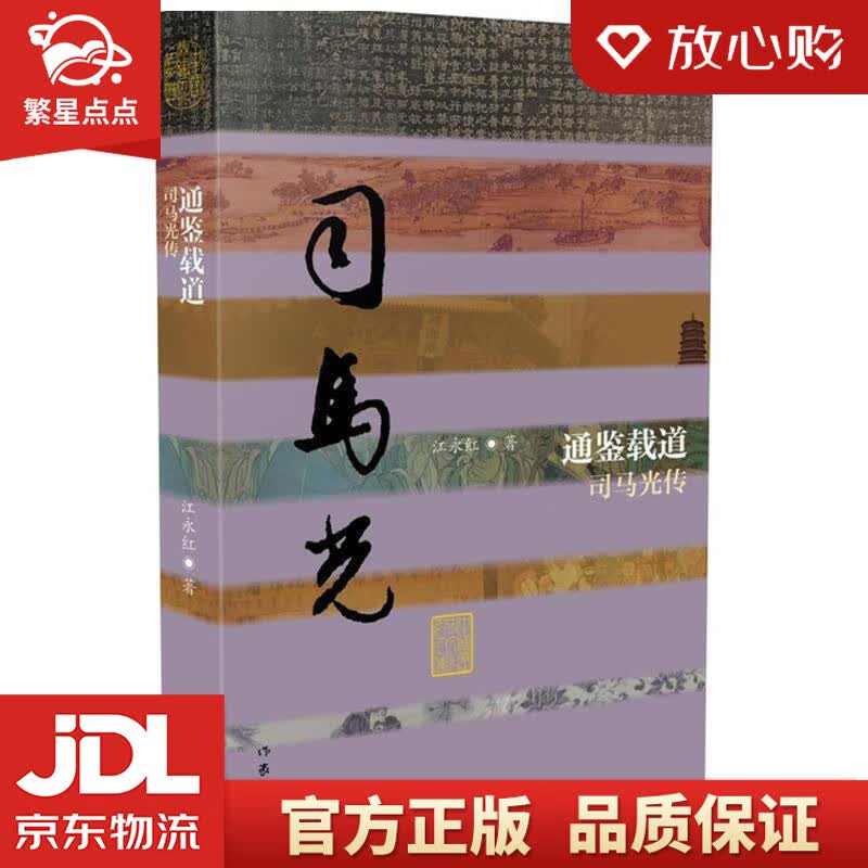 【新华书店正版图书】中国历史文化名人传丛书：通鉴载道——司马光传 江永红 作家出版社 正版图书