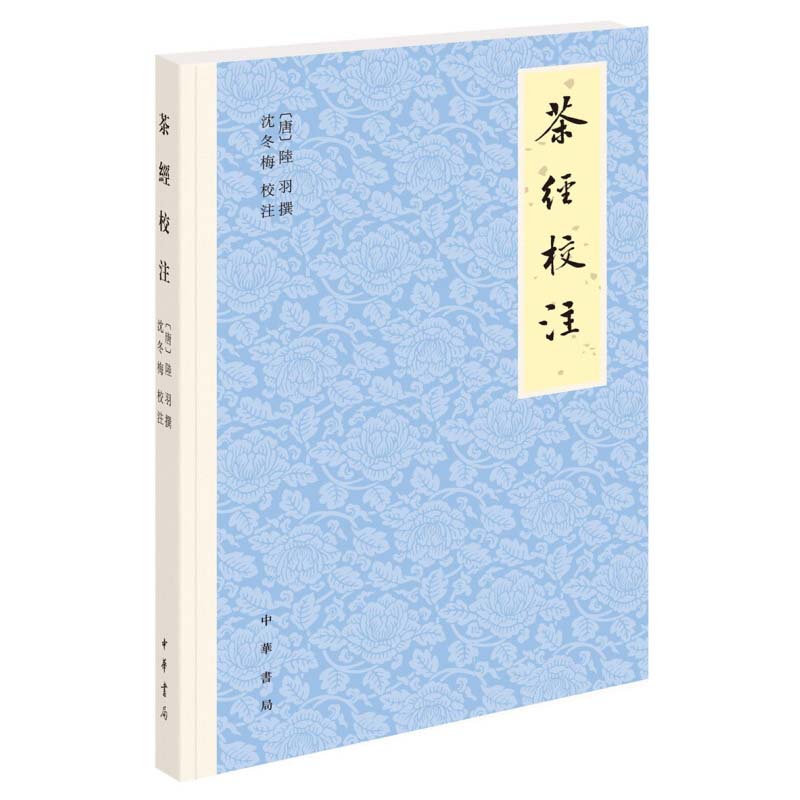 茶经校注