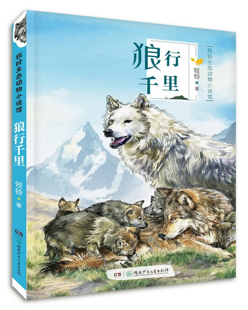牧铃生态动物小说馆·狼行千里(著名动物小说作家牧铃代表作品)【7-12