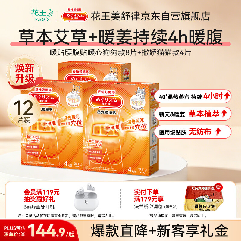 花王（KAO）美舒律蒸汽腰腹贴12片（狗款+猫款）暖腰贴艾草暖宫贴热敷贴