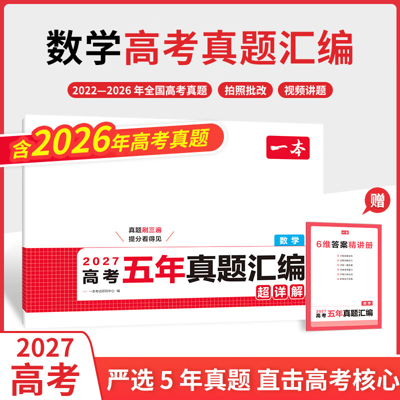 一本高中高考五年真题汇编语文数学英语数学物理化学生物地理历史思想政治 数学
