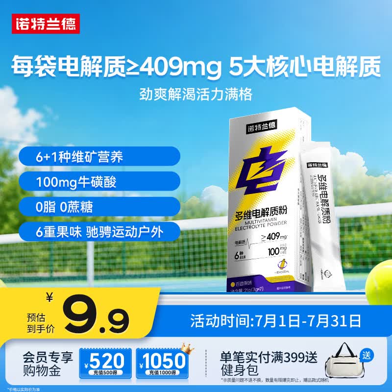 诺特兰德多维电解质粉 运动骑行马拉松电解质冲剂【3克*7袋/盒】百香果味