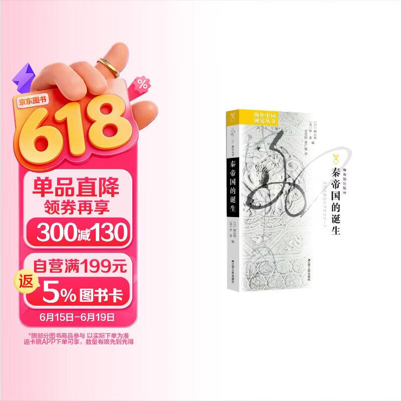 海外中国研究系列·秦帝国的诞生