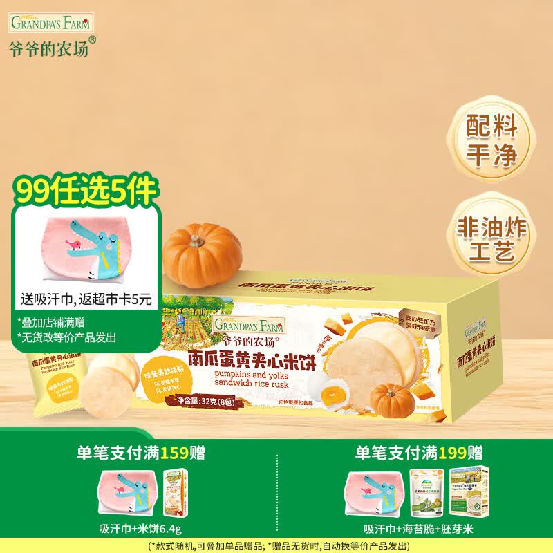 爷爷的农场【99元任选5件】儿童宝宝零食鳕鱼肠溶豆米饼干海苔脆磨牙棒虾片 【99元任选5件】南瓜夹心饼干