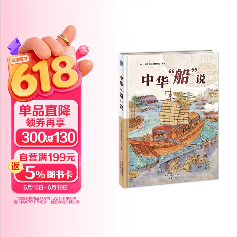 中华“船”说 