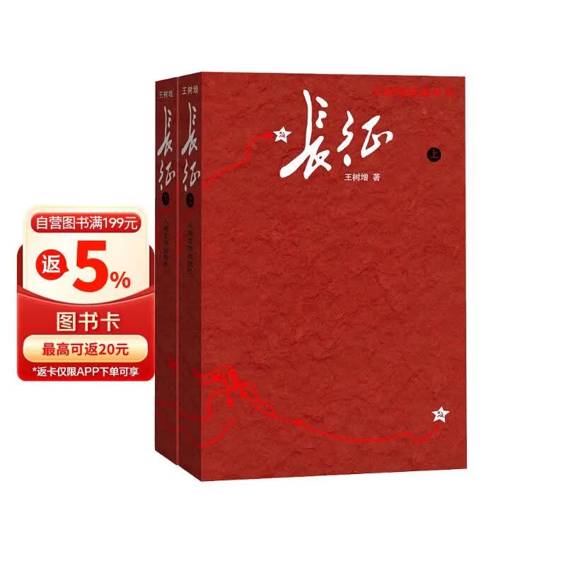 长征（修订版） 套装上下册 王树增 战争系列 红色经典系列 纪实文学 非虚构 学生阅读 人民文学出版社