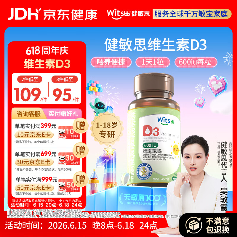 witsbb健敏思维生素d3维生素1-18岁儿童敏宝专研600IU 60粒/盒 