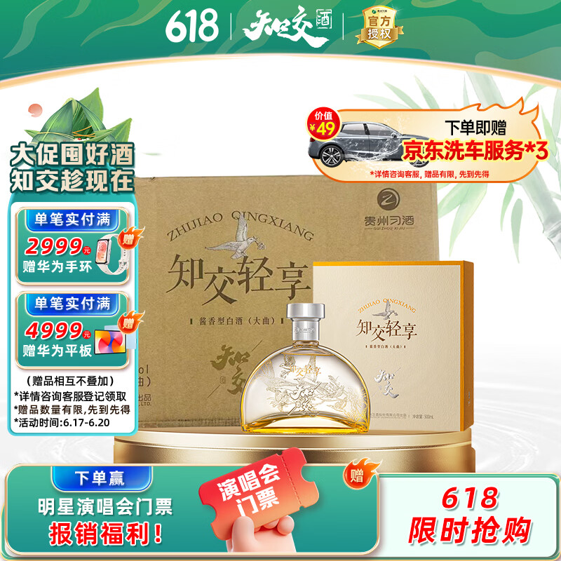习酒知交 轻享 酱香型白酒 43度 500ml*6瓶 整箱装618囤货季