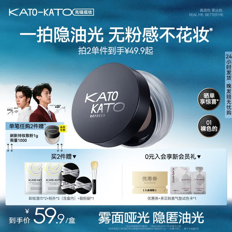 KATO-KATO刷新定妆散粉持妆定妆控油持久补妆蜜粉不易脱妆生日礼物送女友 3.0雾面柔焦-01裸色的6.5g多肤质 京东折扣/优惠券