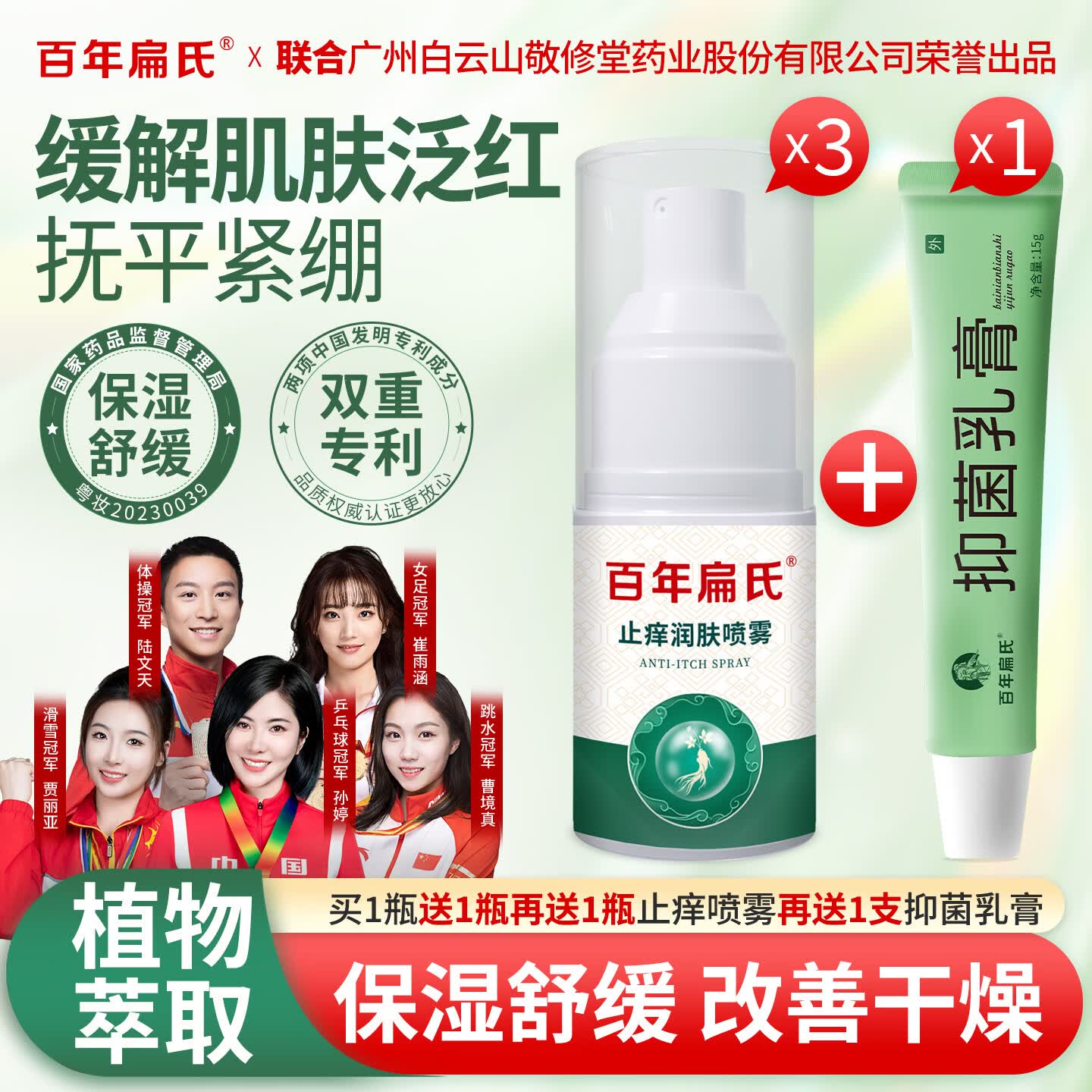 百年扁氏止痒润肤喷雾轻盈水润保湿滋润全身皮肤干燥起皮补水 止痒喷雾3瓶+抑菌乳膏1盒