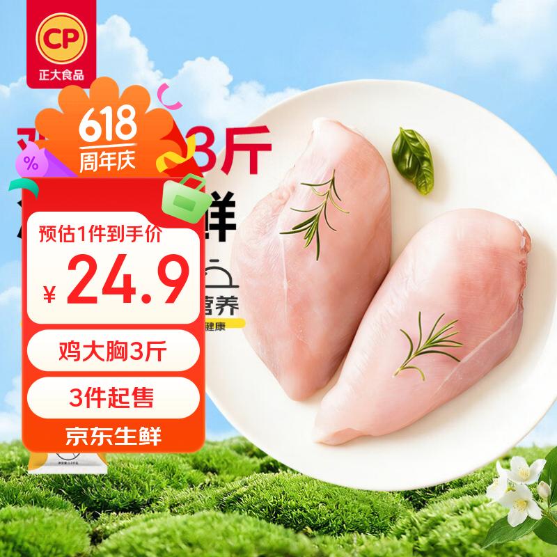 自营正大鸡大胸3斤装，拍3件仅需74.7元