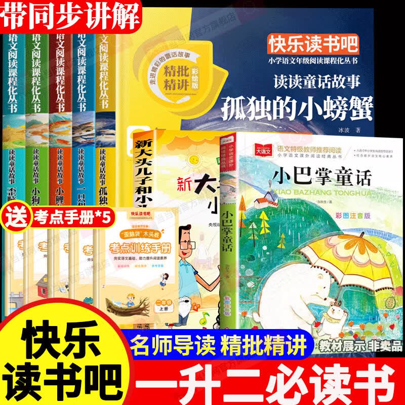 【当当正版】万物复书26暑假一升二年级上册必读课外书正版孤独的小螃蟹小鲤鱼跳龙门小巴掌重话大头儿子和小头爸·爸香鲁韵八桂悦读苏快乐读书吧 【全7册】一升二必读课外书