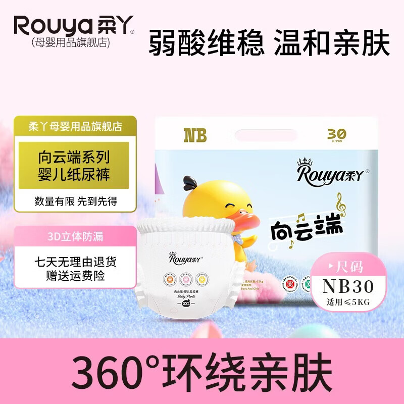 柔丫（ROUYA）向云端单包系列婴儿透气纸尿裤尿不湿新生儿宝宝尿片 向云端纸尿裤NB码(30片)0-5KG