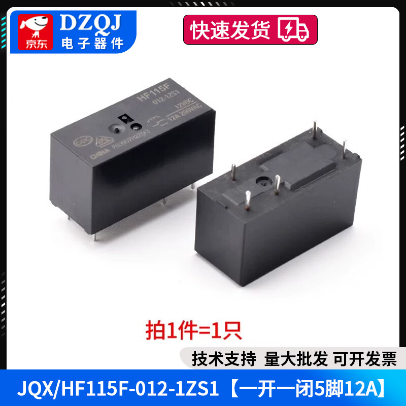 DZQJ 继电器JQX/HF115F-005 012 024-2ZS4 I-1HS3A  1ZS1 JQXHF115F0121ZS1一开一闭5脚12A 无规格