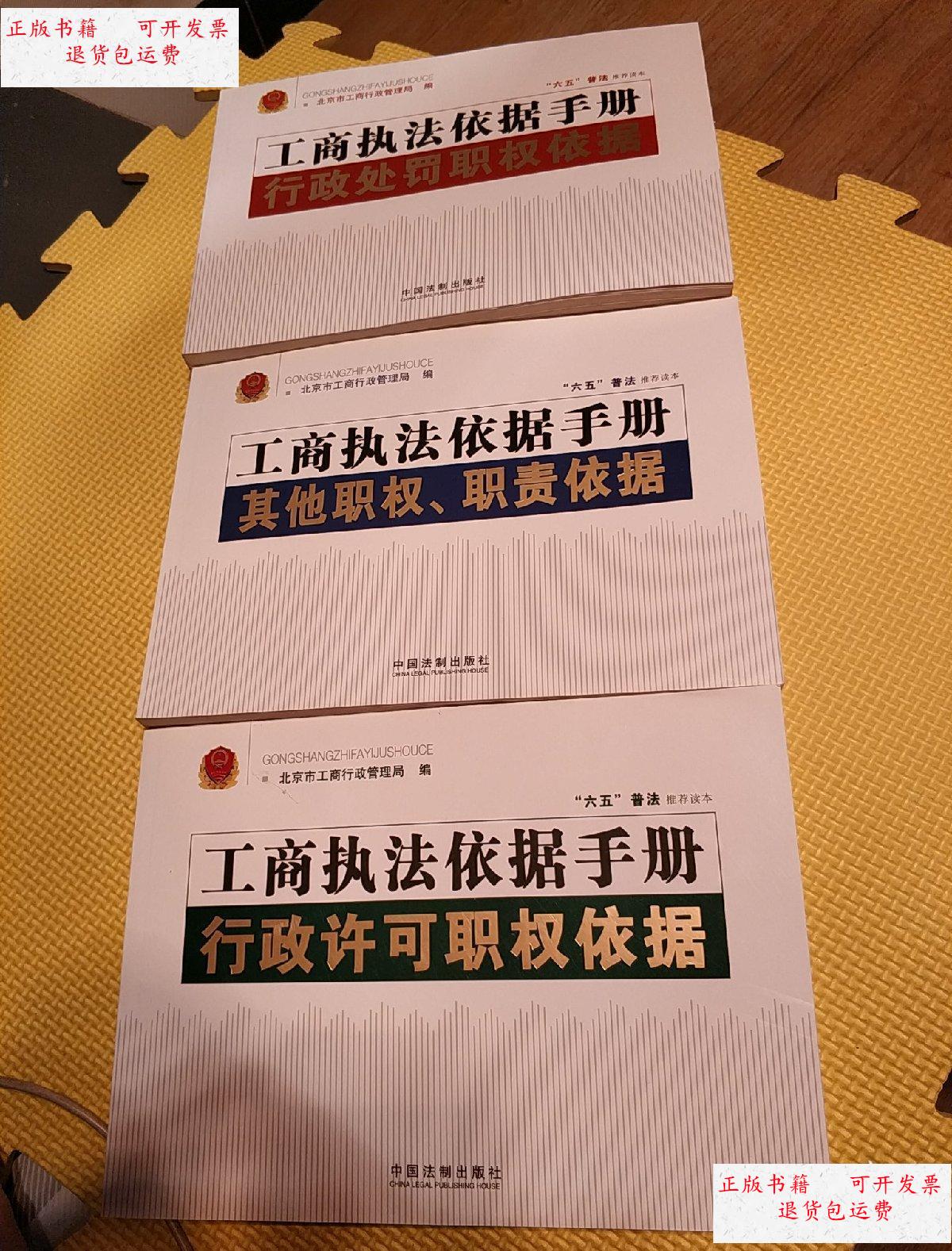 【二手9成新】工商执法依据手册.行政许可职权依据.