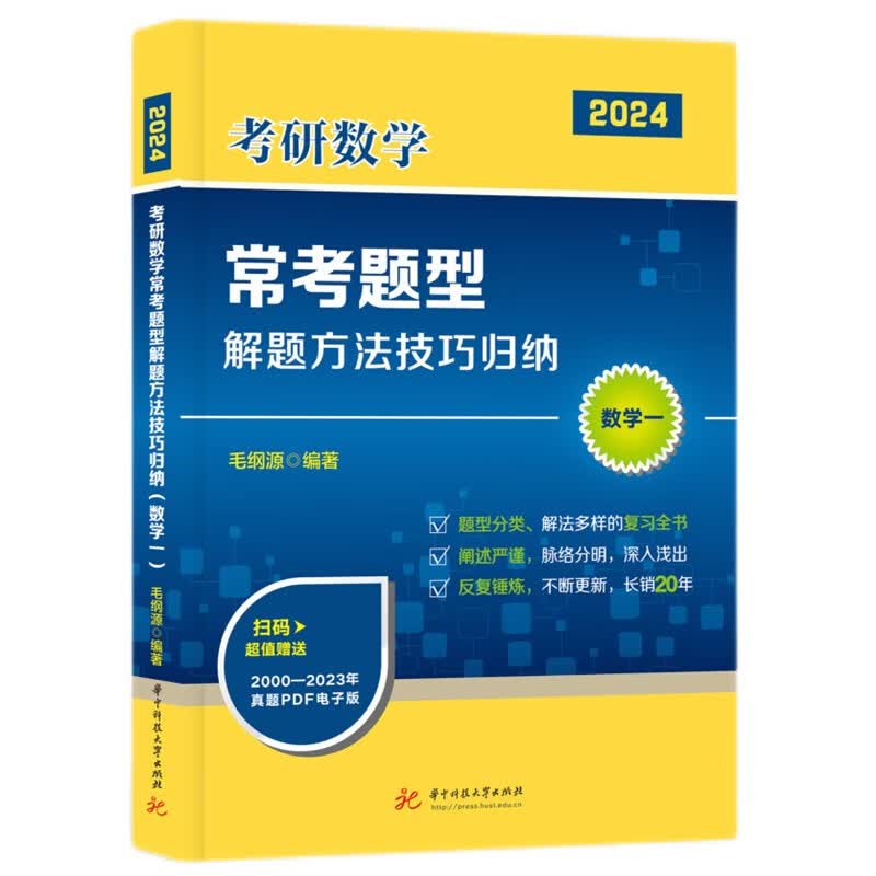 2024毛纲源考研数学常考题型解题方法技巧归纳（数学一）