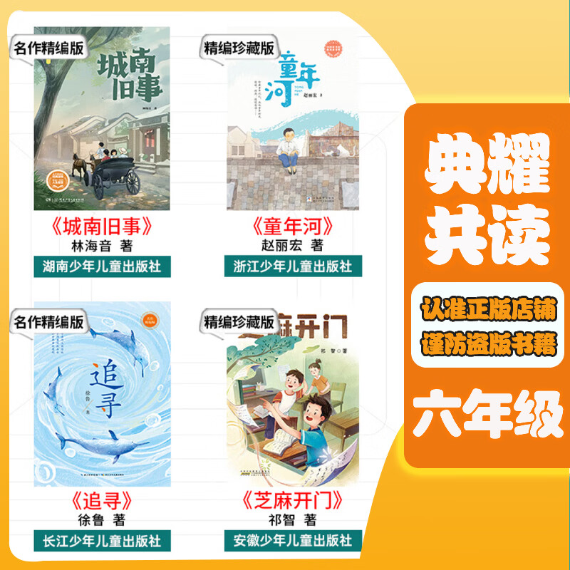 【书目任选】2026年秋季 四川典耀共读/典耀江西 六年级课外必读阅读书目教材配套阅读 城南旧事 名作精编版 童年河 精编珍藏版 追寻 名作精编版 芝麻开门 精编珍藏版 【套装更优惠】六年级秋季必读书