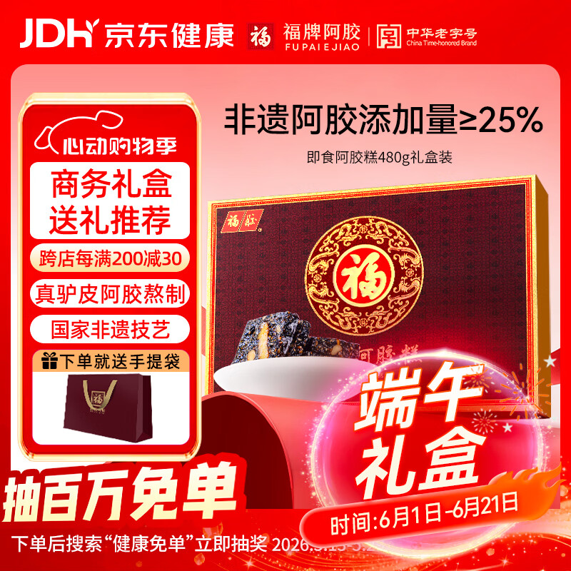 福牌阿胶即食阿胶糕礼盒480g（阿胶添加25%）端午节礼盒装父亲节礼物长辈 480g*1盒 [阿胶添加25%] 京东折扣/优惠券