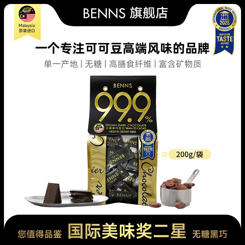 贝纳丝BENNS【逆天苦】99.9%黑巧纯可可脂 200g 无蔗糖高考能量补充休闲零食