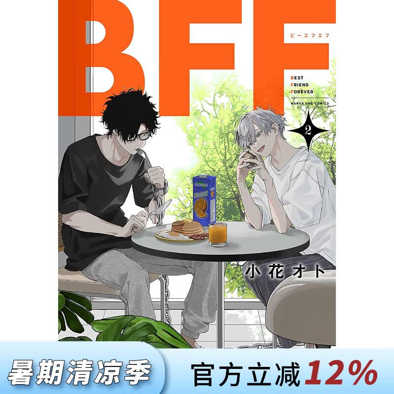 预售 台版漫画 BFF 友谊长存 第2集 小花オト 漫画书 台湾东贩