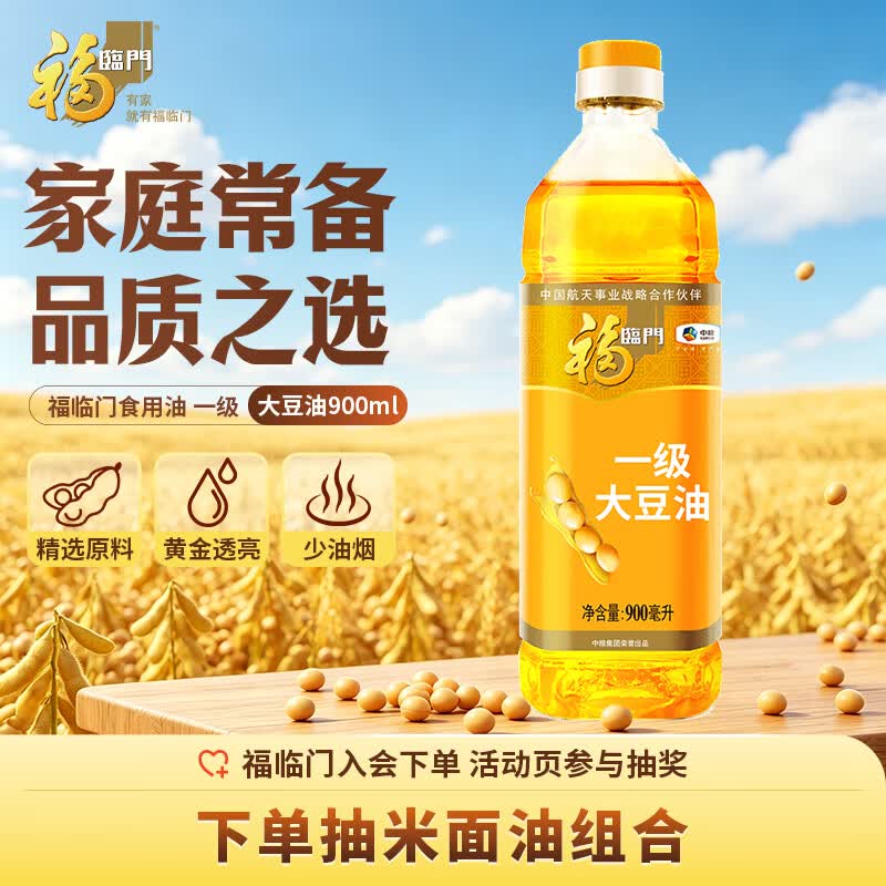 福临门食用油 一级大豆油900ml 小瓶装植物油 中粮出品外卖新客专享