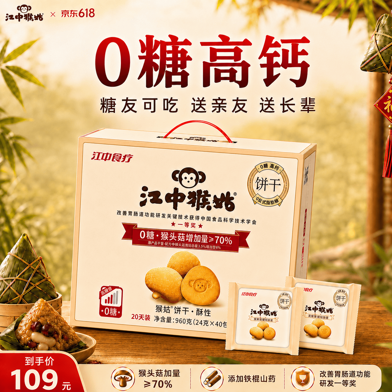 江中猴姑无糖微甜猴头菇养胃饼干中老年人营养早餐端午礼盒送长辈960g