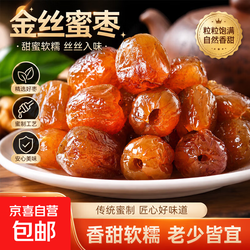 金丝蜜枣软蜜枣零食无核蜜枣煮粥煲汤包粽子蜜饯滋补 500g*2袋