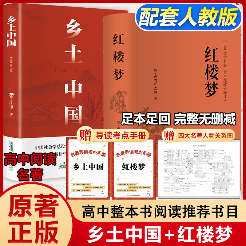 乡土中国 红楼梦 高中版 原著正版 完整版  费孝通著高中高一课外阅读推荐阅读书籍书目高中生版  高中高一必读正版书目课外书籍 人教版教材配套阅读推荐名著全套无删减完整版乡村中国语文适合高中生 高中-