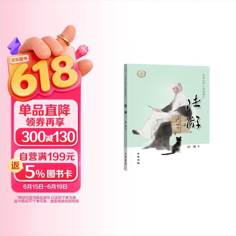 【0-14岁】陆游 中华先贤人物故事汇系列丛书中华书局弘扬优秀传统文化