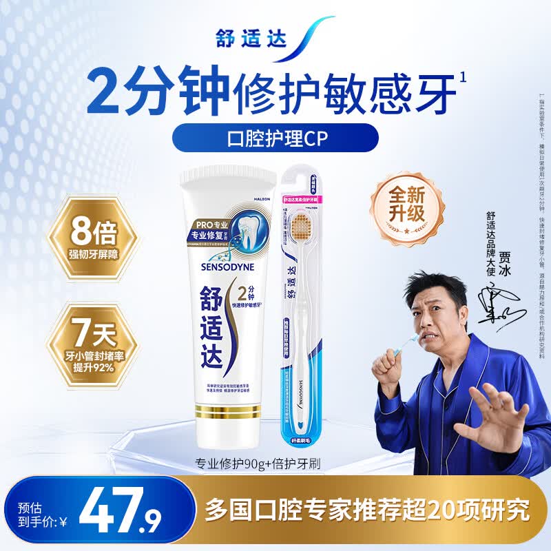 舒适达专业修复抗敏成人牙膏90g+牙刷套装 NovaMin技术含氟防蛀京东自营