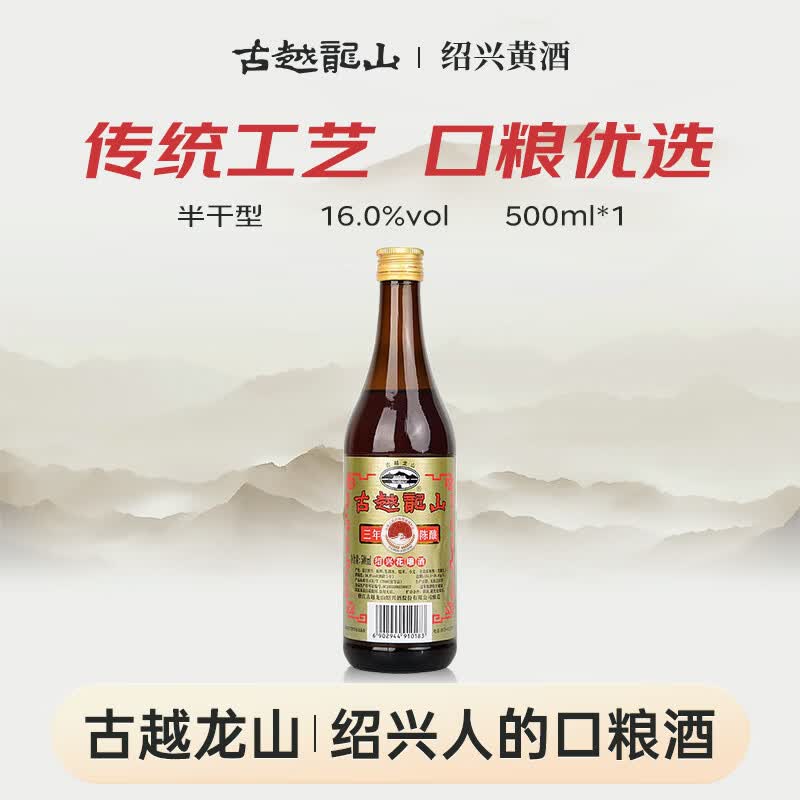 古越龙山彩包花雕三年 半干型 绍兴黄酒 500ml 单瓶装