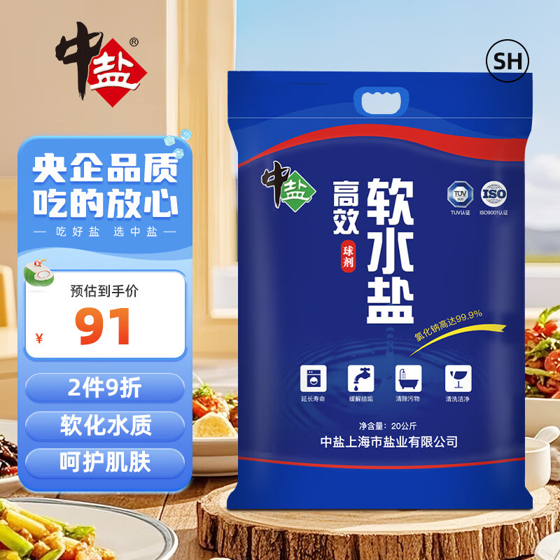 中盐 高效软水盐20kg 【软水机专用盐】保养设备软化水质 中盐出品