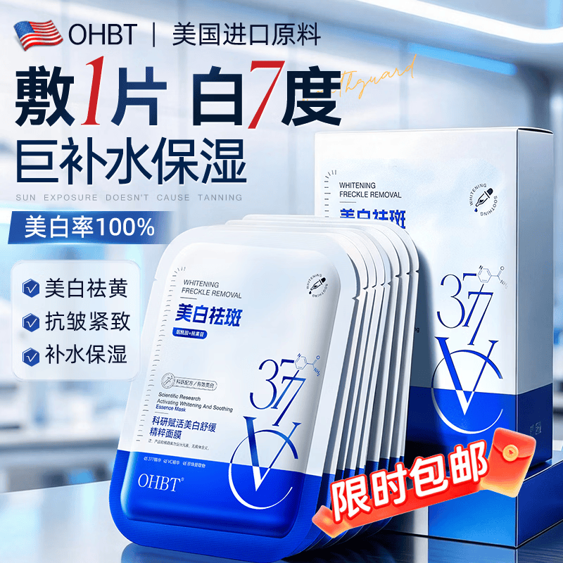 OHBT面膜美白淡斑补水保湿男女士熬夜舒缓抗皱紧致去黄气暗沉提亮肤色