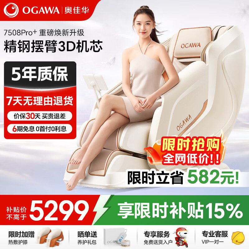 奥佳华【价保618】按摩椅家用太空舱肩颈腰背全身电动摇摇椅送老人生日礼物7508pro+流光雅杏