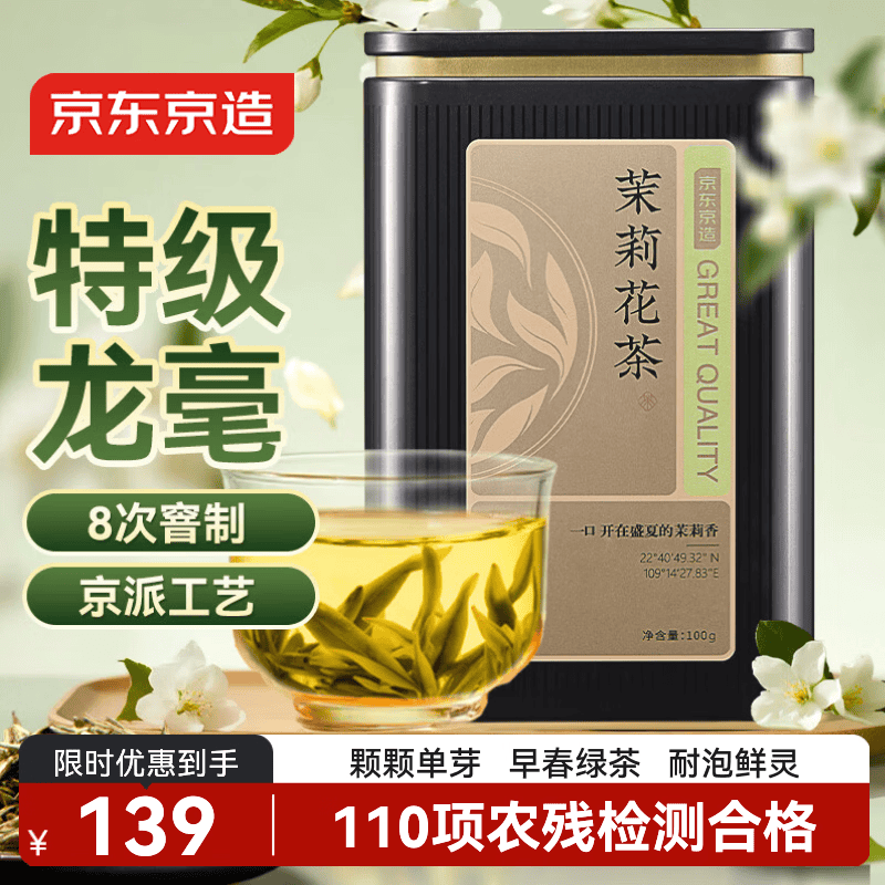 京东京造特级茉莉龙毫100g浓香型茉莉花茶茶叶绿茶自己喝自营高品质送礼