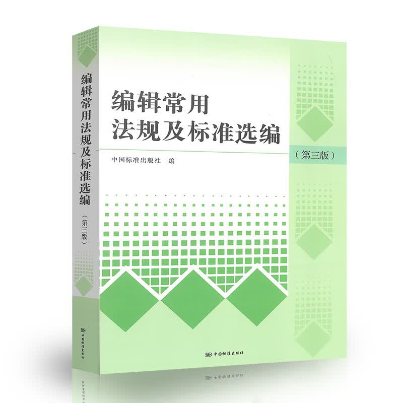 【正版现货】编辑常用法规及标准选编（第三版） 中国标准出版社 编 2019年版