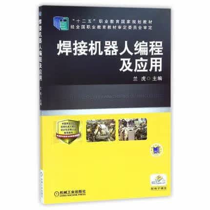 焊接机器人编程及应用 兰虎