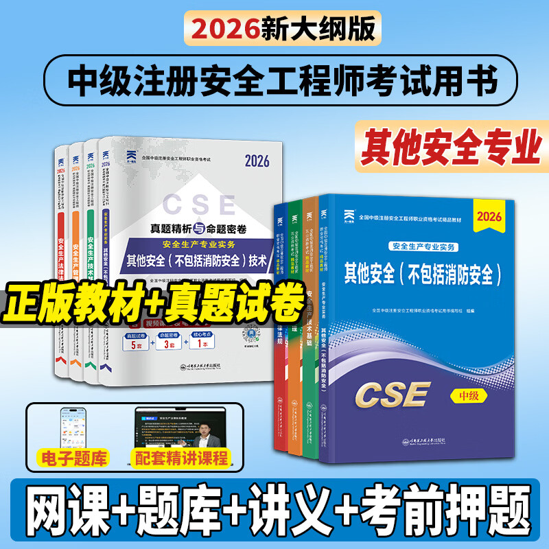 26正版速发】注册安全工程师2026教材中级注册安全工程师2026教材cse考试用书历年真题试卷章节习题可搭官方应急管理出版社教材 【其他安全4科/8本】教材+试卷+考点+网课+押题
