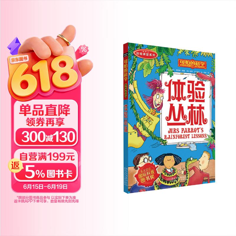 可怕的科学  体验课堂系列·体验丛林 