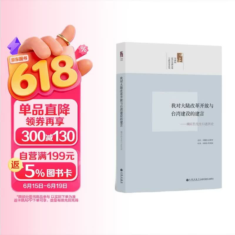 我对大陆改革开放与台湾经济建设的建言：顾应昌先生口述历史