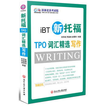 新托福TPO词汇精选写作--环球雅思出品 浙江工商大学出版社 9787811405583 欧阳斌,等