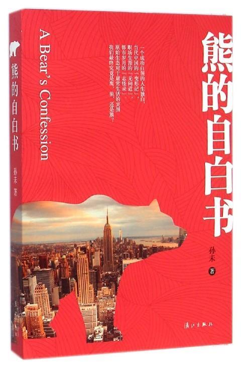熊的自白书 孙未【书】