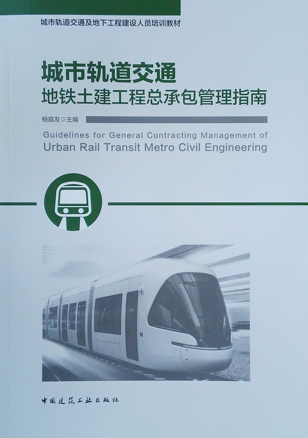 城市轨道交通地铁土建工程总承包管理指南
