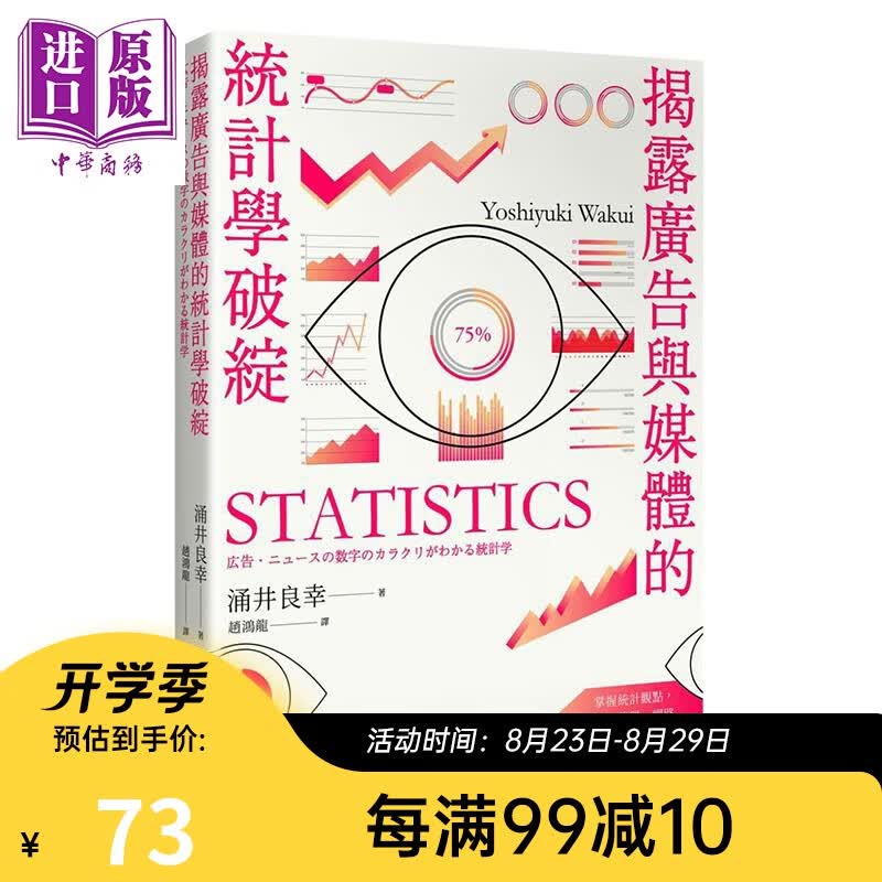 揭露广告与媒体的统计学破绽 港台原版 涌井良幸 枫叶社 统计学