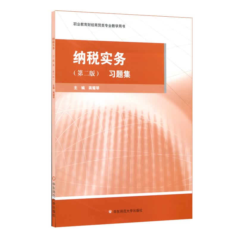 纳税实务·习题集（第二版）