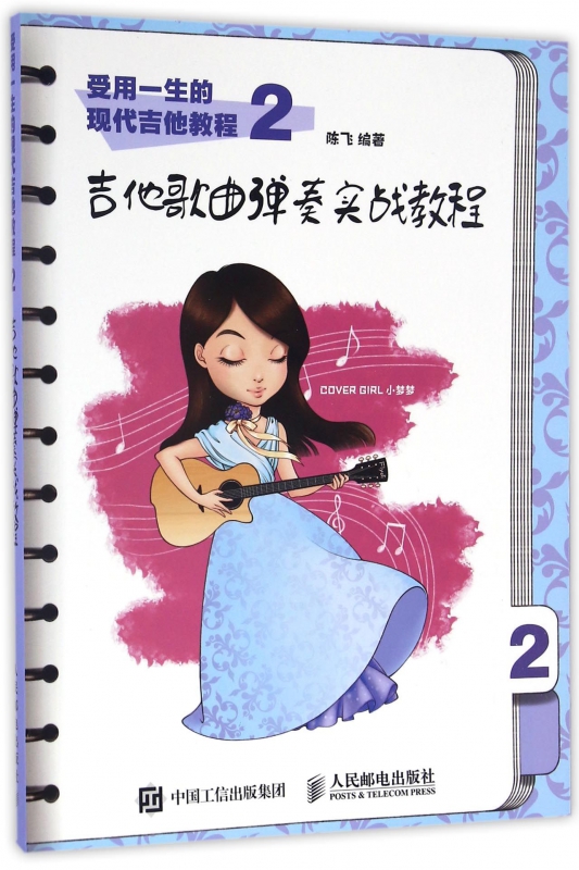 受用一生的现代吉他教程(2吉他歌曲弹奏实战教程)