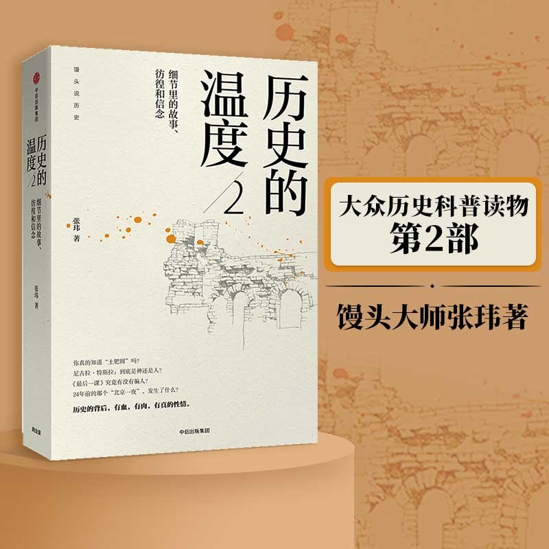 历史的温度2 细节里的故事彷徨和信念 张玮 著 中信出版社