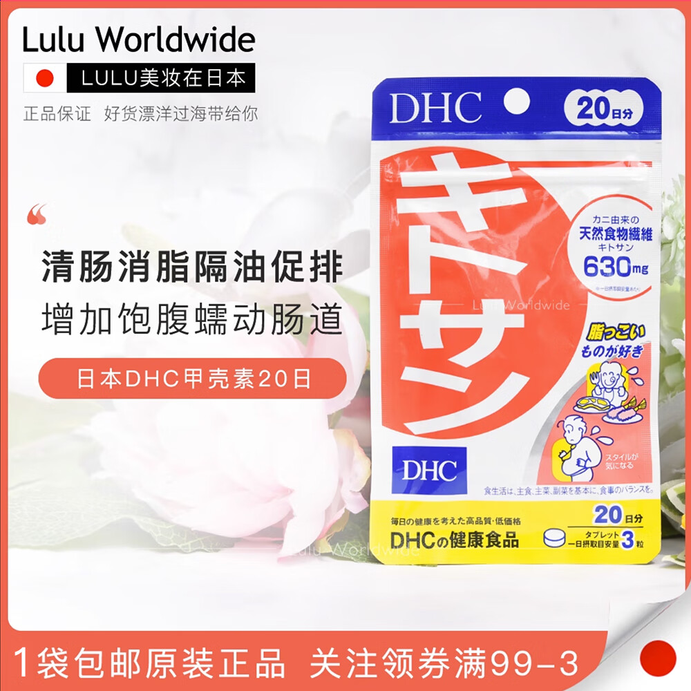日本dhc甲壳素蟹壳素食物纤维清理油脂促进肠道蠕动顺畅增加饱腹
