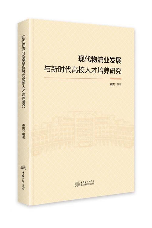 现代物流业发展与新时代高校人才培养研究